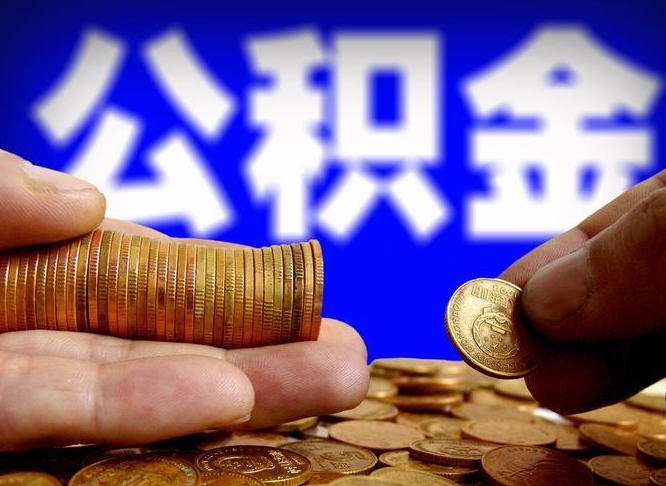 商丘公积金代取（公积金提取中介）